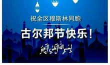 欢乐的古尔邦节