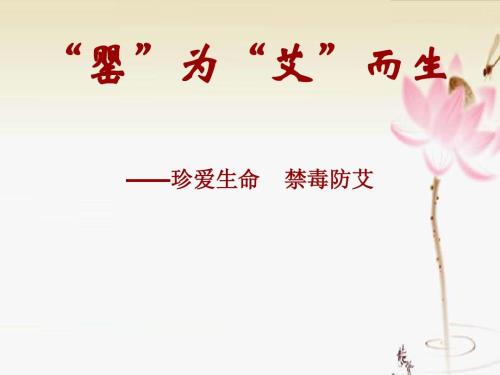 珍惜生命，预防毒品和艾滋病