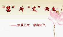 珍爱生命，禁毒防艾