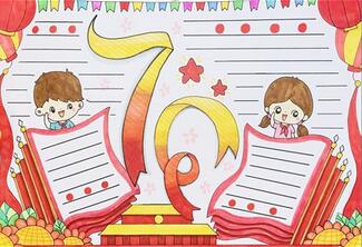 庆祝中华人民共和国成立70周年