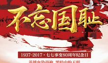 铭记历史，振兴中华