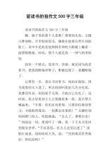 我喜欢读三年级的作文