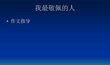 我最敬佩的人——妈妈