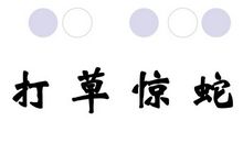 有趣的你来演我来猜游戏