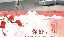 春节你好