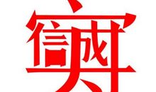 诚信比什么都重要