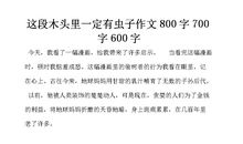 这段木头里一定有虫作文500字