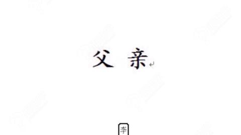 有话要跟父亲说