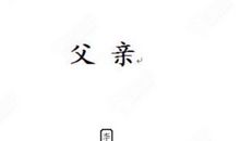 想对父亲说的话