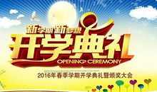 参加开学典礼有感