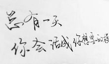 活成自己想要的样子