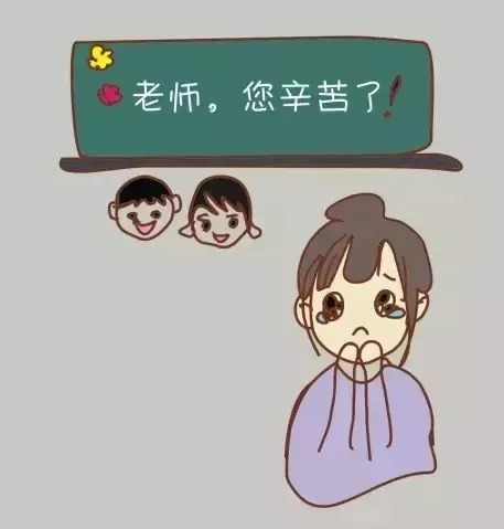 成为老师并不容易