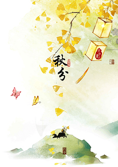 秋分