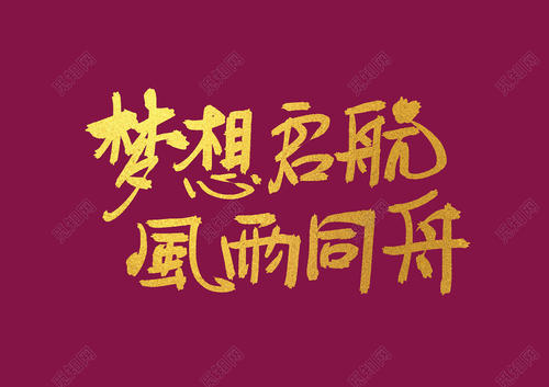 梦想在同一条船上