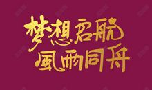 梦想与风雨同舟