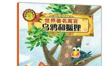 《乌鸦和狐狸》后续