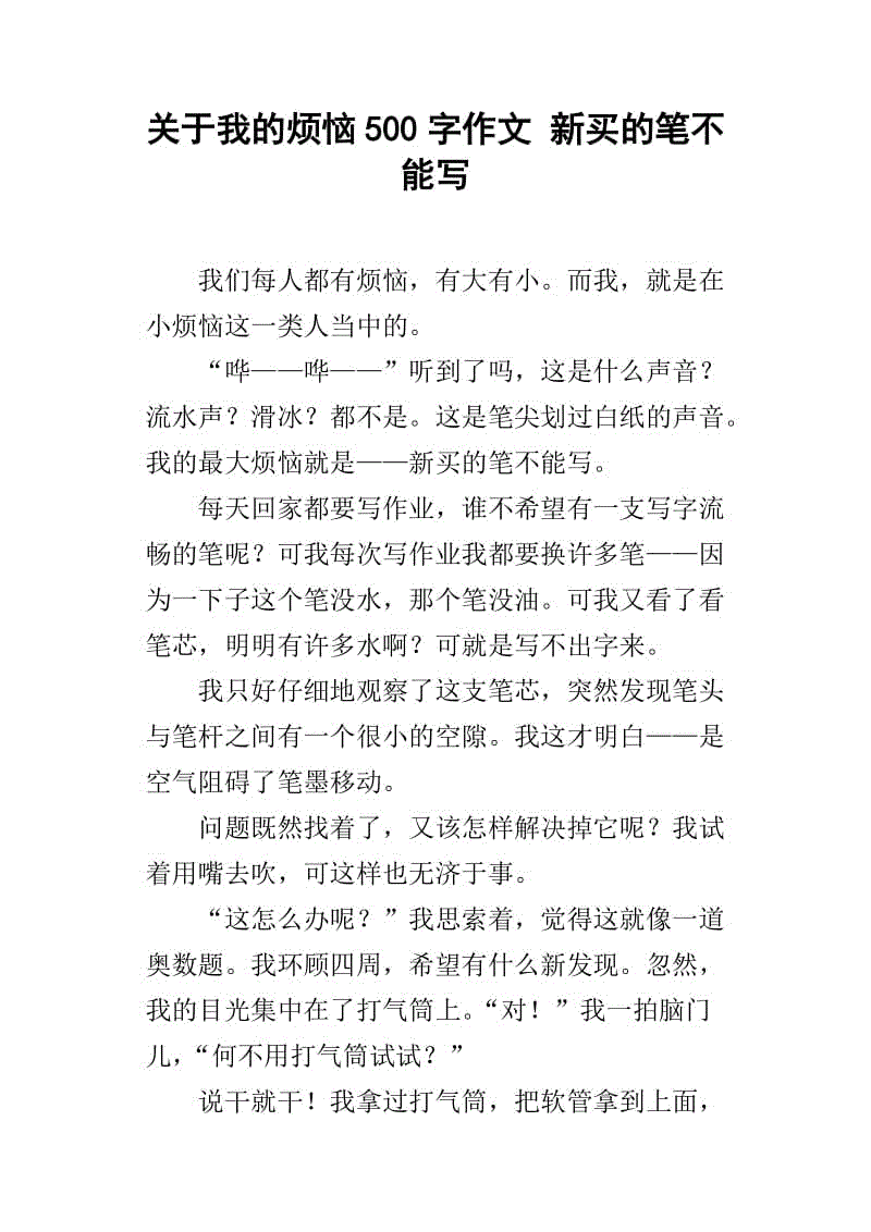 我的烦恼作文500字