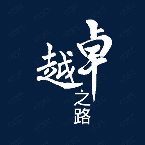 追求卓越