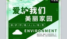 保护我们的家园