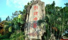 中华文化存于中华美景