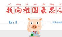 欢乐的“六一”儿童节