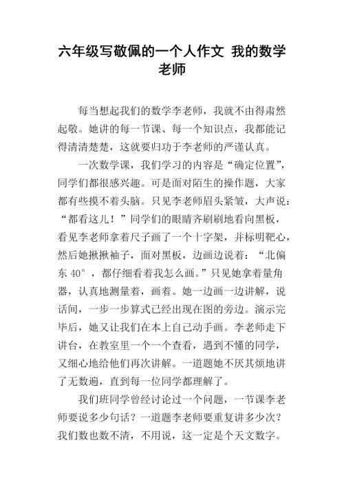 我最敬佩的老师