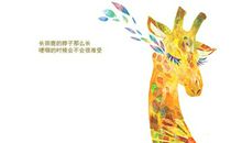 我变成了长颈鹿