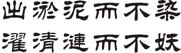 淤泥不沾污