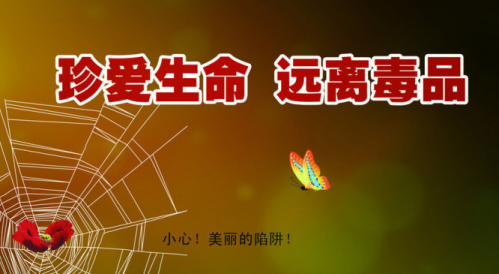 珍惜生命，远离毒品