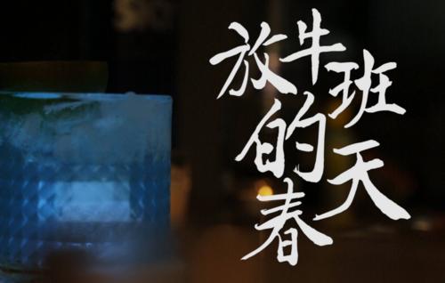 春天的平凡