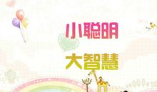小聪明