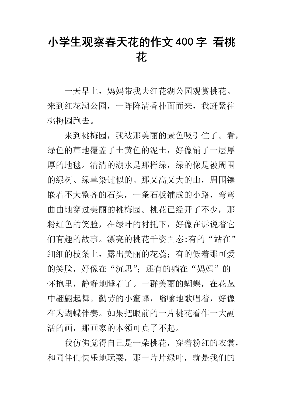 春园三年级作文