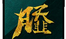 走进家乡的方言