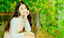 好久不见时光深处的你