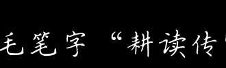 我的传家宝