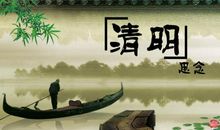 中国传统节日清明节