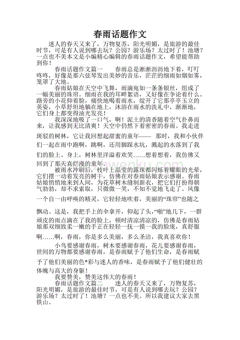 春雨作文三年级