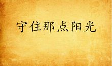 守住阳光