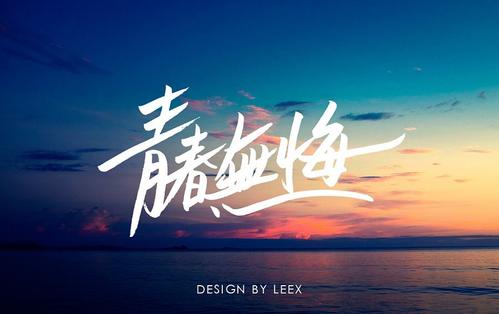 活出自己的青春，无悔地奋斗