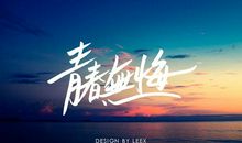 不负青春拼搏无悔