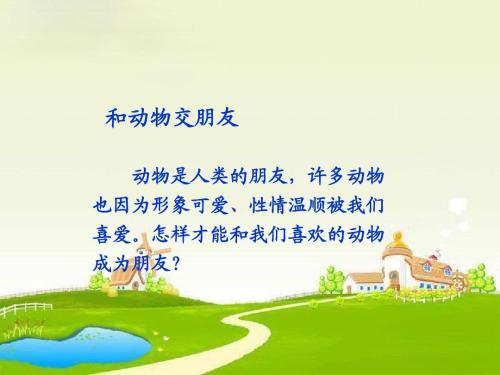 动物是我们的朋友