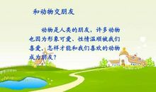 动物是我们的朋友