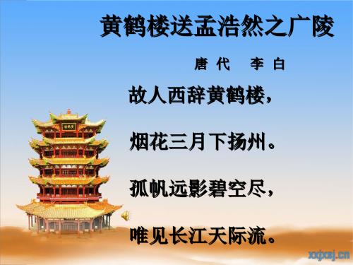 改写“孟浩然光陵陵的黄鹤楼”