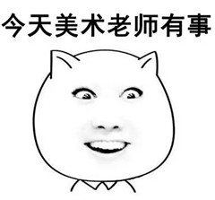 老师请接受我的祝福