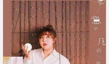 我愿做一个平凡的普通人