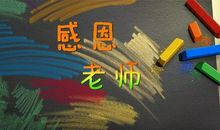 感念恩师