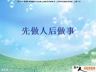 先做人然后做事
