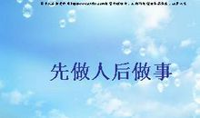 先做人后做事