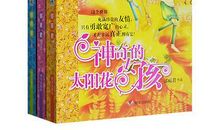 神奇的太阳花女孩读后感