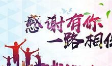 感谢那年有你相陪